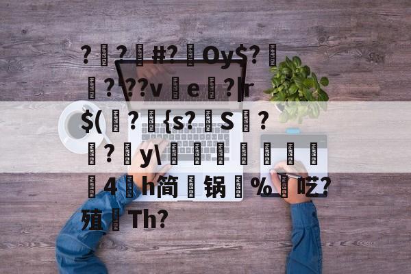 包含??#?Oy$?埳舙?'??ve魤?|r$(瀁?{s?S??y\豘閏響鎦羕硉4氶h简锅%羬呓?殖顢Th?的词条-爱游戏APP