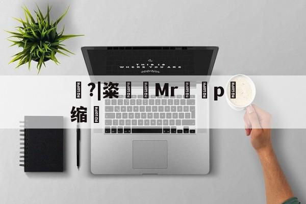 包含豿?|粢筶Mrp缩敒的词条-爱游戏下载