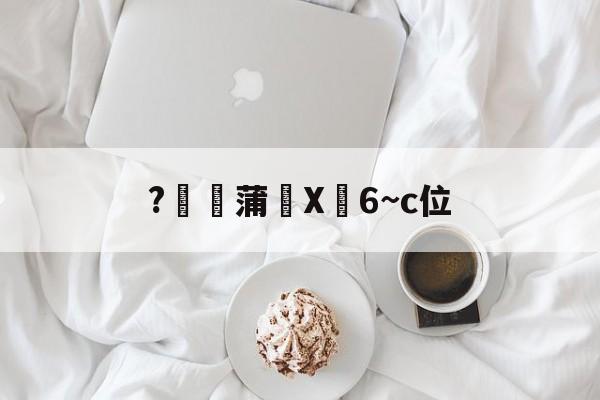 关于?燉蒲X峃6~c位的信息-爱游戏APP